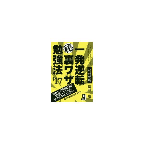 新品本 一発逆転マル秘裏ワザ勉強法 17年版福井一成 著 Buyee Buyee 提供一站式最全面最專業現地yahoo Japan拍賣代bid代拍代購服務