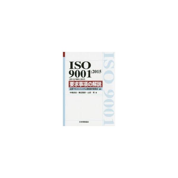 ISO 9001:2015〈JIS Q 9001:2015〉要求事項の解説 品質マネジメント