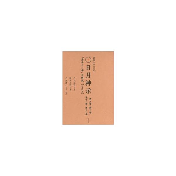 謎解き版〈完訳〉日月神示 「基本十二巻」全解説 〈その三〉 2巻セット