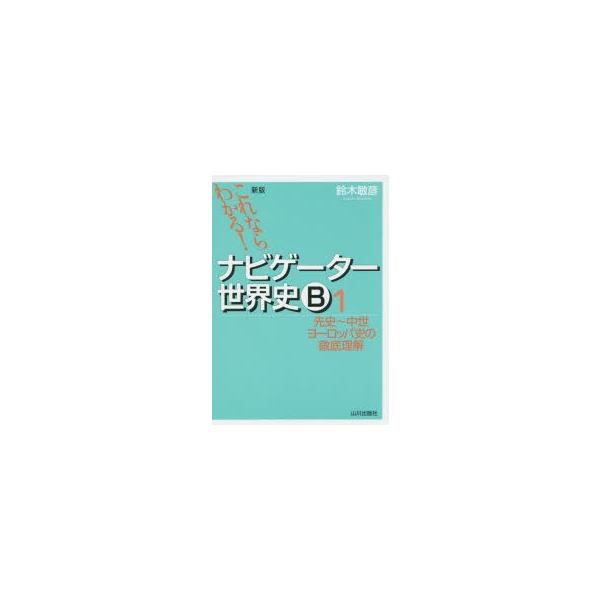 ナビゲーター世界史b これならわかる 1 先史 中世ヨーロッパ史の徹底理解 鈴木敏彦 編著 Buyee Buyee 提供一站式最全面最专业现地yahoo Japan拍卖代bid代拍代购服务 Bot Online