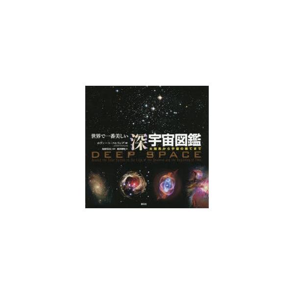 世界で一番美しい深宇宙図鑑 太陽系から宇宙の果てまで ホヴァート スヒリング 著 生田ちさと 監修 武井摩利 訳 Dejapan เสนอราคาและซ อญ ป นท ม ค านายหน า 0
