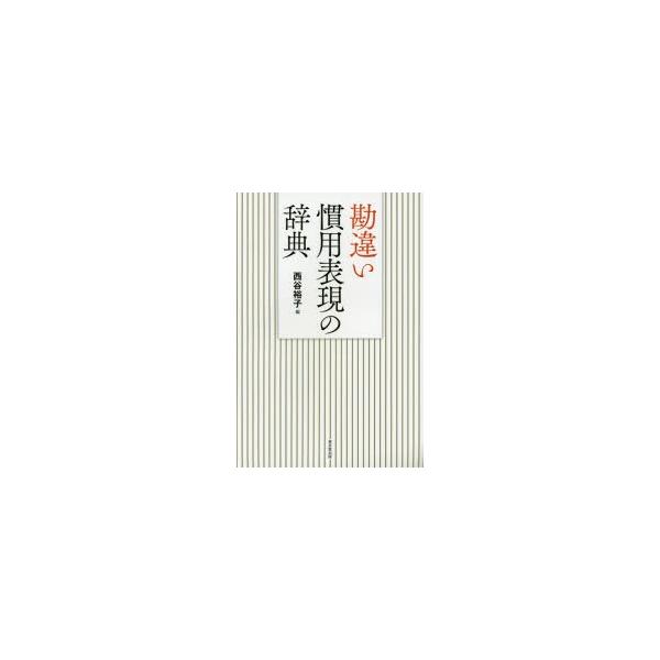 勘違い慣用表現の辞典　西谷裕子/編