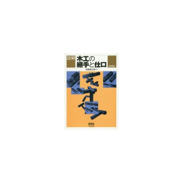 図解木工の継手と仕口　鳥海義之助/著
