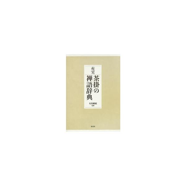 充実茶掛の禅語辞典　有馬頼底/監修