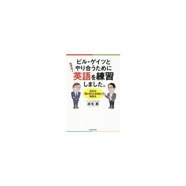 ビル・ゲイツとやり合うために仕方なく英語を練習しました。　成毛式「割り切り＆手抜き」勉強法　成毛眞/著