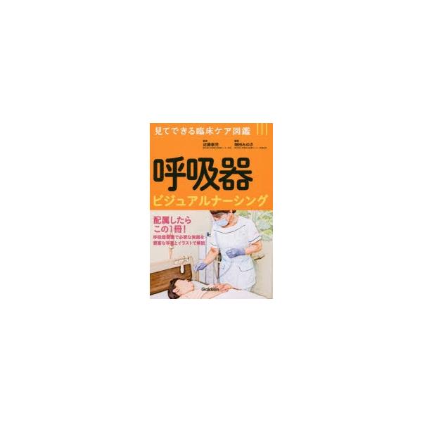 呼吸器ビジュアルナーシング　近藤泰児/監修　畑田みゆき/編集