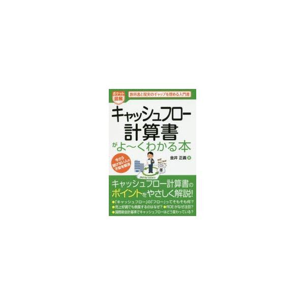 キャッシュフロー計算書がよ〜くわかる本　ポケット図解　教科書と現実のギャップを埋める入門書　金井正義/著