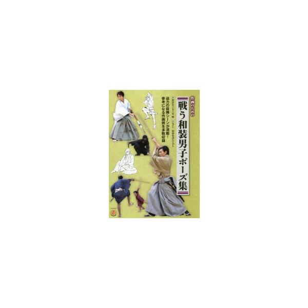 作画のための戦う和装男子ポーズ集 廣済堂マンガ工房 編 Buyee Buyee Japanese Proxy Service Buy From Japan Bot Online