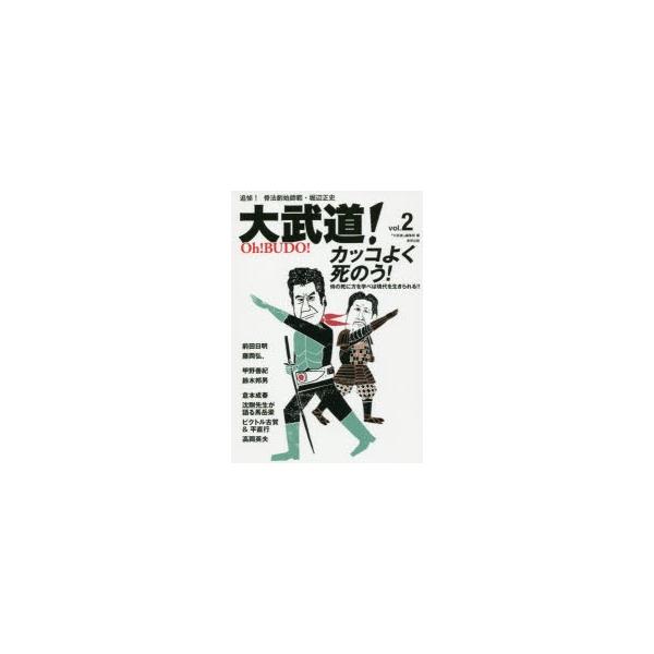 大武道!　vol．2　カッコよく死のう!　侍の死に方を学べば現代を生きられる!!　『大武道!』編集部/編