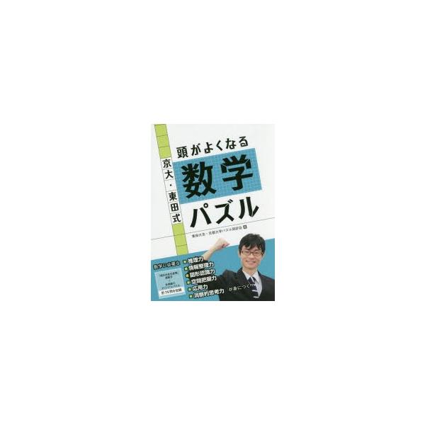 新品本 京大 東田式頭がよくなる数学パズル 東田大志 著 京都大学パズル同好会 著 Buyee Buyee 일본 통신 판매 상품 옥션의 대리 입찰 대리 구매 서비스