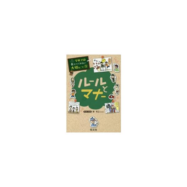 ルールとマナー　関和之/マンガ・イラスト