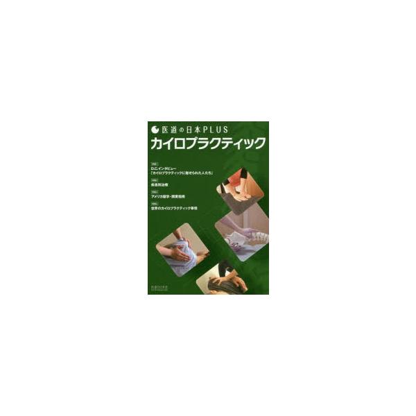 カイロプラクティック