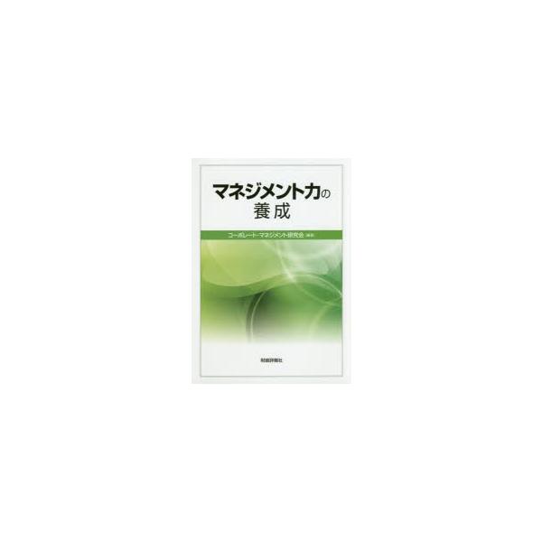 マネジメント力の養成　コーポレート・マネジメント研究会/編著