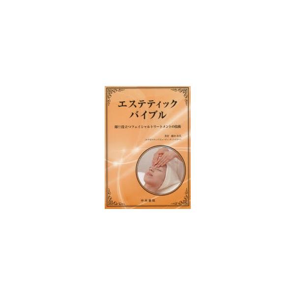 エステティックバイブル 即!!役立つフェイシャルトリートメントの技術 藤田佳代/著