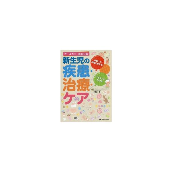 新生児の疾患・治療・ケア　家族への説明に使える!イラストでわかる　楠田聡/監修
