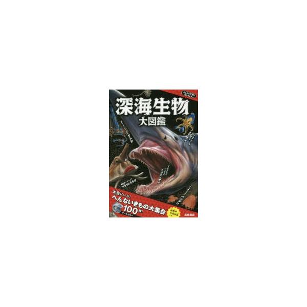 深海生物大図鑑　藤原義弘/監修　寺西晃/絵