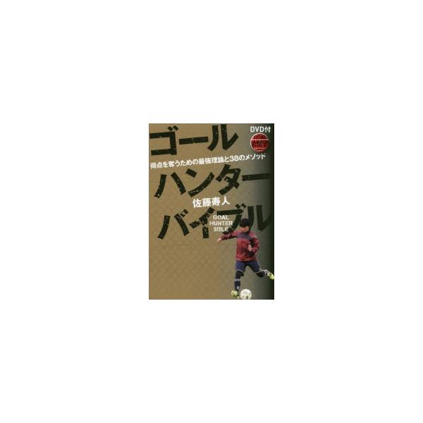 ゴールハンターバイブル 得点を奪うための最強理論と38のメソッド 佐藤寿人/著