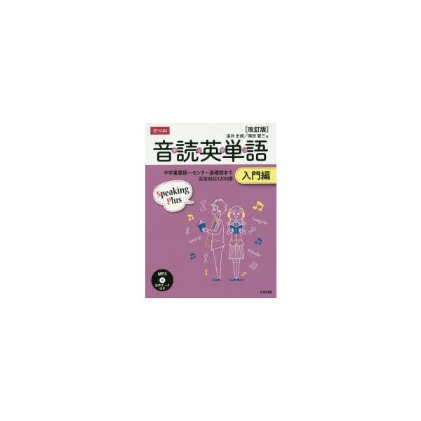 音読英単語 入門編 改訂版 CD付 温井 史朗 著 岡田 賢三 著 : ドラマ