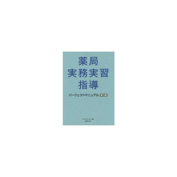 薬局実務実習指導パーフェクトマニュアル　トライアドジャパン株式会社/編