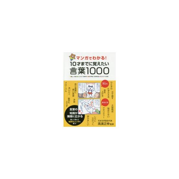 マンガでわかる 10才までに覚えたい言葉1000 難しい言葉 ことわざ 慣用句 四字熟語 故事成語 カタカナの言葉 高濱正伸 監修 Buyee Buyee 日本の通販商品 オークションの代理入札 代理購入