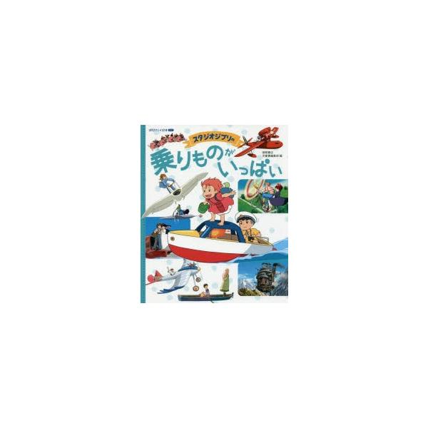スタジオジブリの乗りものがいっぱい　スタジオジブリ/監修　徳間書店児童書編集部/編