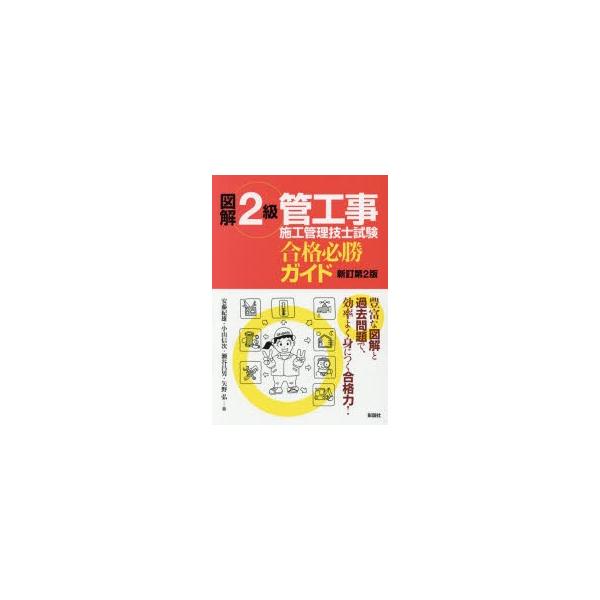 図解2級管工事施工管理技士試験合格必勝ガイド安藤紀雄 著小山信次 著瀬谷昌男 著矢野弘 著 Buyee Buyee 提供一站式最全面最專業現地yahoo Japan拍賣代bid代拍代購服務