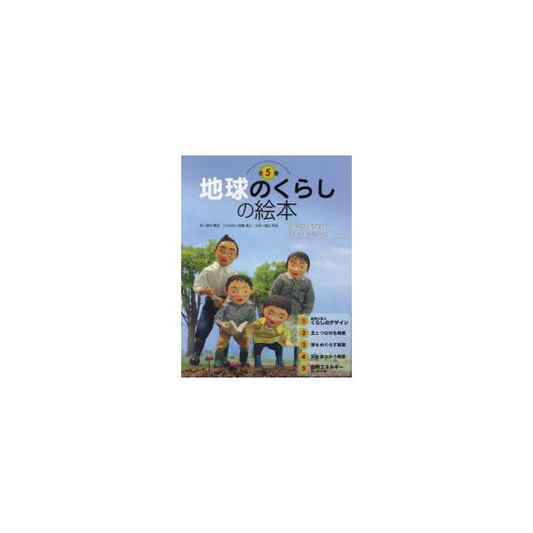 地球のくらしの絵本(全5巻セット)