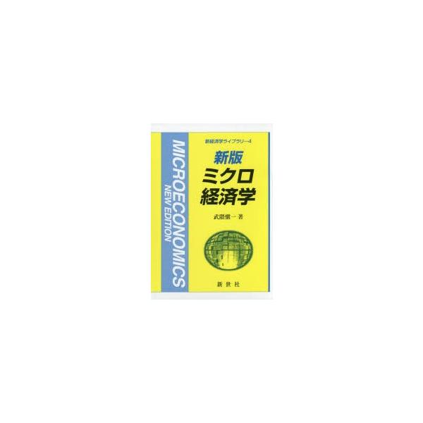 ミクロ経済学　武隈愼一/著