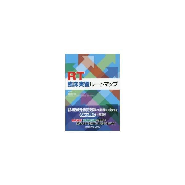 RT臨床実習ルートマップ　橋本光康/編集