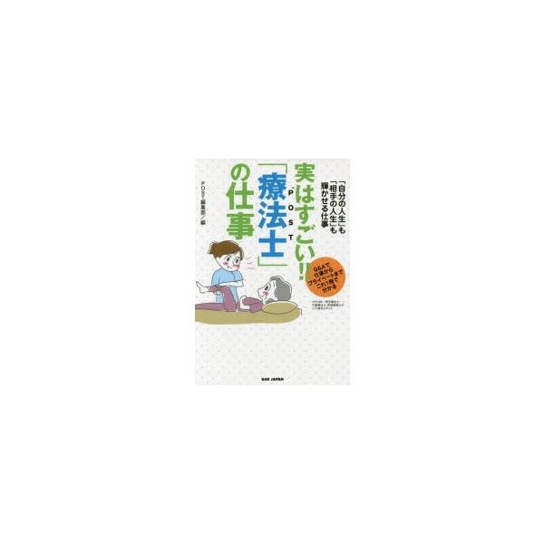 実はすごい!!「療法士」の仕事　「自分の人生」も「相手の人生」も輝かせる仕事　Q＆Aで仕事からプライベートまでこれ1冊で分かる　POST編集部/編