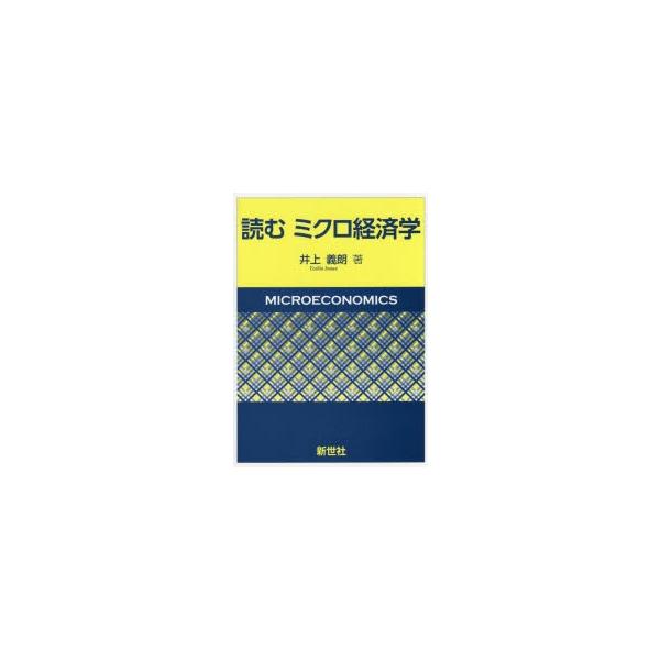読むミクロ経済学　井上義朗/著