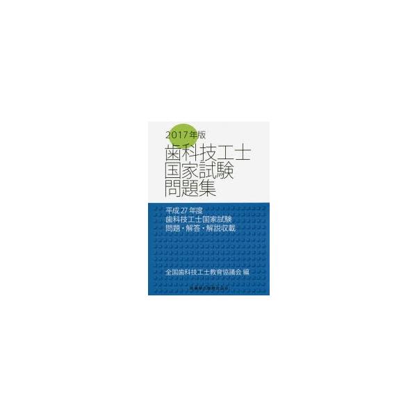 歯科技工士国家試験問題集　2017年版　全国歯科技工士教育協議会/編