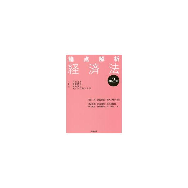 論点解析経済法川浜昇 編著武田邦宣 編著和久井理子 編著池田千鶴 著河谷清文 著中川晶比兒 著中川寛子 著西村暢史 著林秀弥 著 Buyee 日本代购平台 产品购物网站大全 Buyee一站式代购
