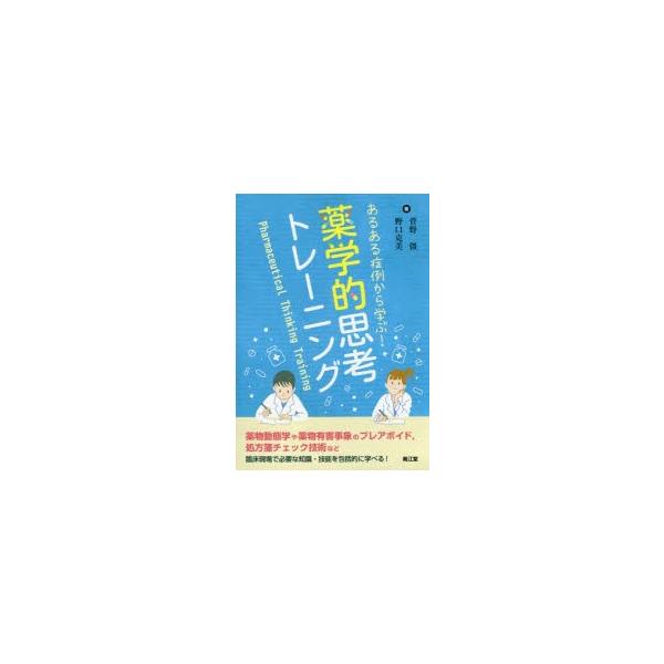 あるある症例から学ぶ!薬学的思考トレーニング　菅野彊/著　野口克美/著