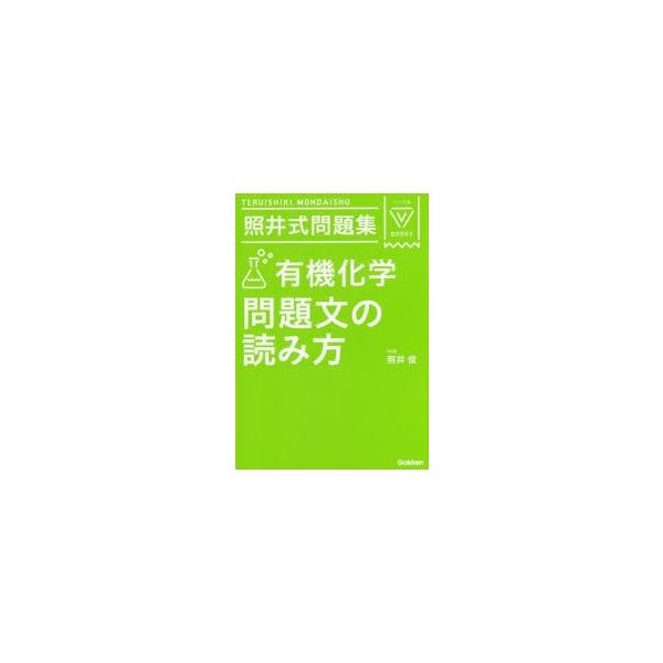 照井式問題集有機化学問題文の読み方 照井俊 著 Buyee Buyee 日本の通販商品 オークションの代理入札 代理購入