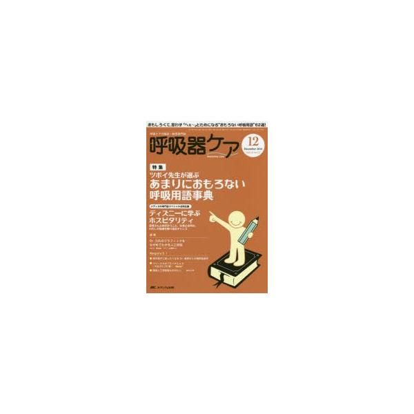 呼吸器ケア　呼吸ケアの臨床・教育専門誌　第14巻12号(2016−12)　特集あまりにおもろない呼吸用語事典　スペシャル合同企画ディズニーに学ぶホスピタリティ