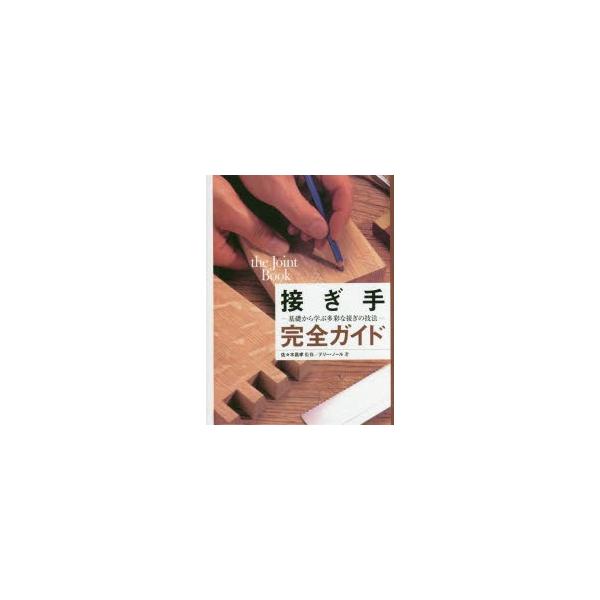 接ぎ手完全ガイド　基礎から学ぶ多彩な接ぎの技法　テリー・ノール/著　佐々木昌孝/監修　〔堀口容子/訳〕