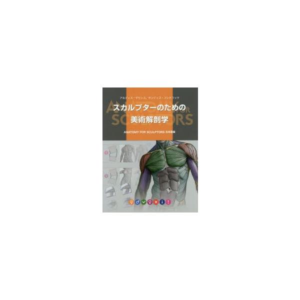 スカルプターのための美術解剖学　アルディス・ザリンス/著　サンディス・コンドラッツ/著　Bスプラウト/訳