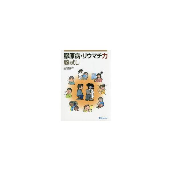 膠原病・リウマチ力腕試し　三崎義堅/著