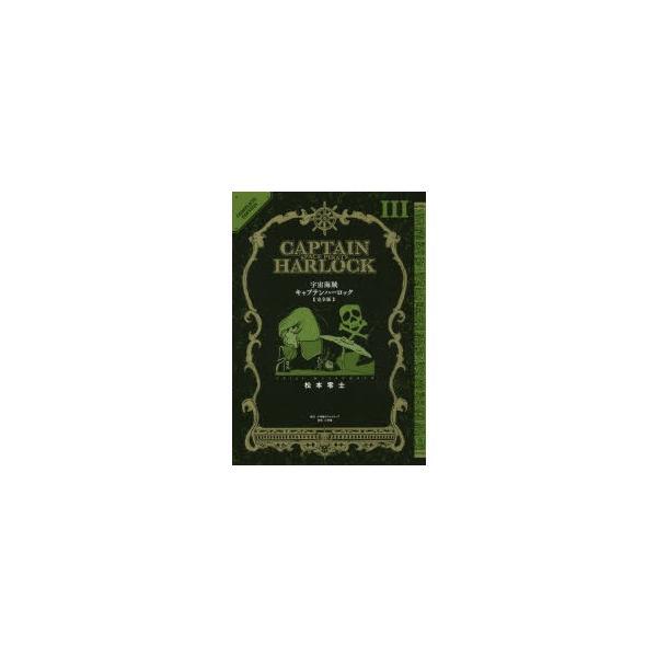 新品本 宇宙海賊キャプテンハーロック完全版3 松本零士 著 Buyee 日本代购平台 产品购物网站大全 Buyee一站式代购bot Online