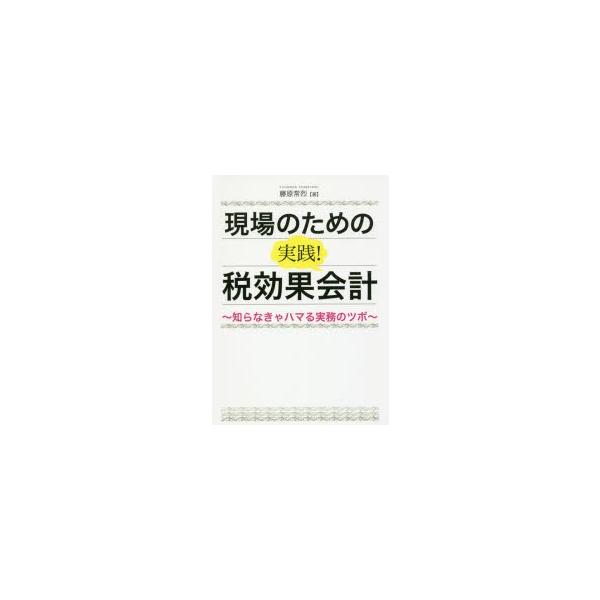 現場のための実践!税効果会計　知らなきゃハマる実務のツボ　藤原常烈/著