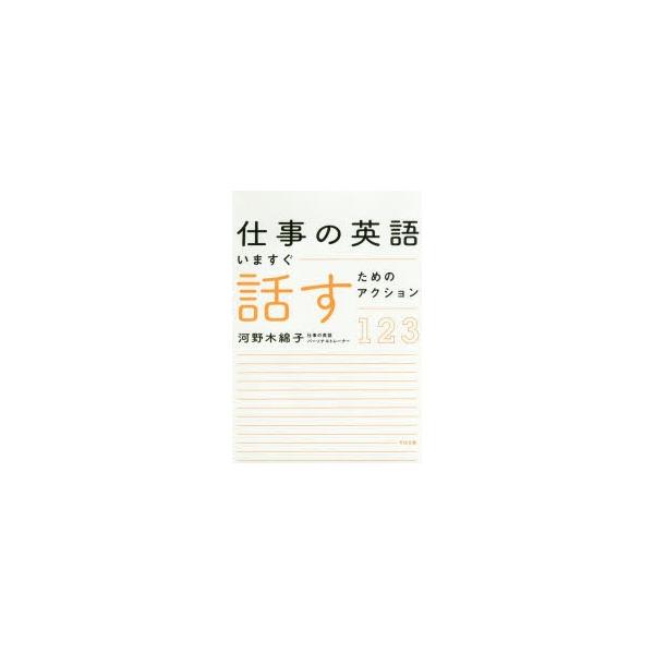 仕事の英語いますぐ話すためのアクション123　河野木綿子/著