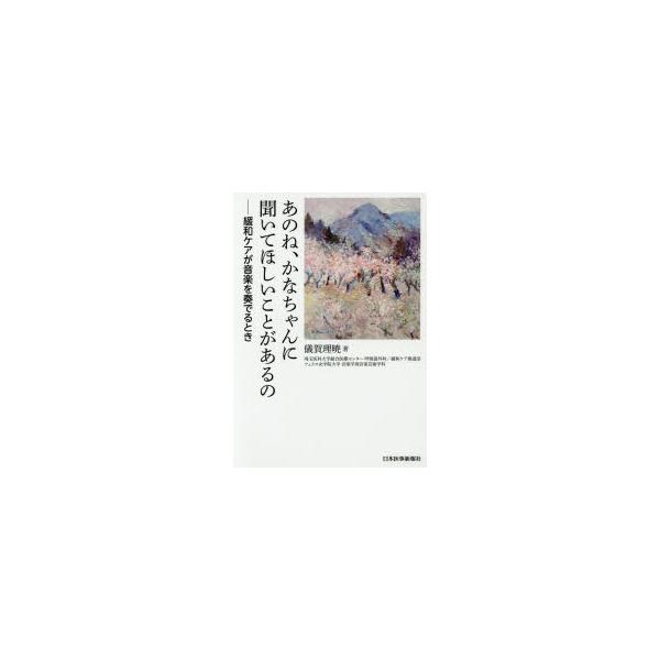 あのね、かなちゃんに聞いてほしいことがあるの　緩和ケアが音楽を奏でるとき　儀賀理暁/著