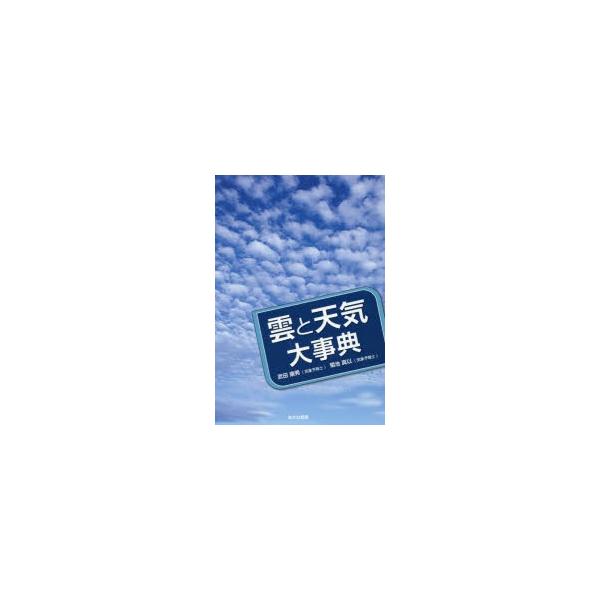 新品本 雲と天気大事典 武田康男 著 菊池真以 著 N ドラマ書房yahoo 店 通販 Yahoo ショッピング