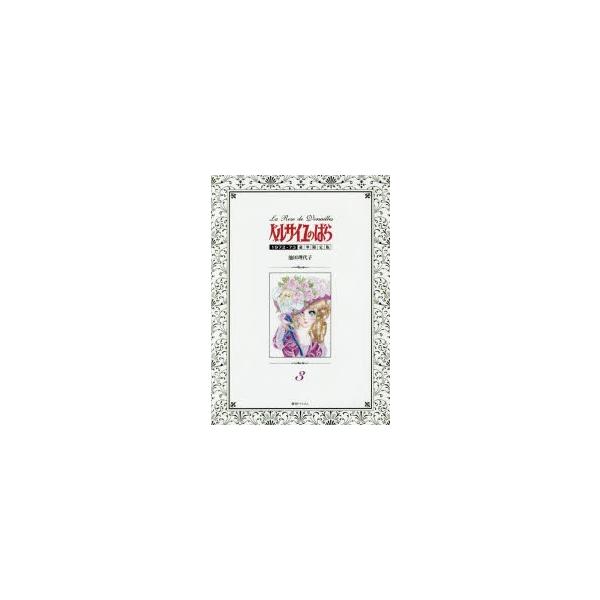 コミック ベルサイユのばら 本 Cd Dvdの人気商品 通販 価格比較 価格 Com