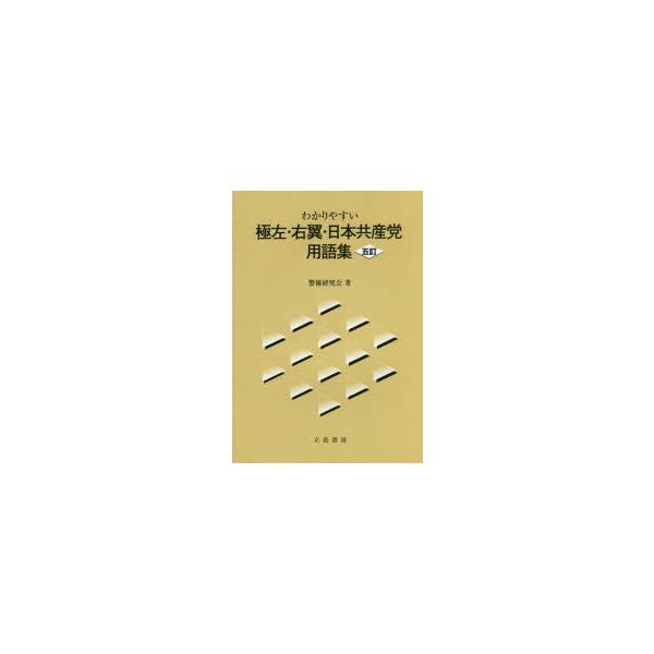 わかりやすい極左・右翼・日本共産党用語集 警備研究会/著