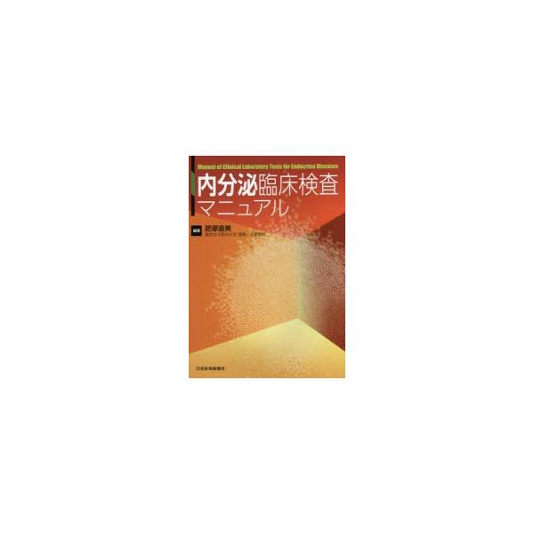 内分泌臨床検査マニュアル　肥塚直美/編著