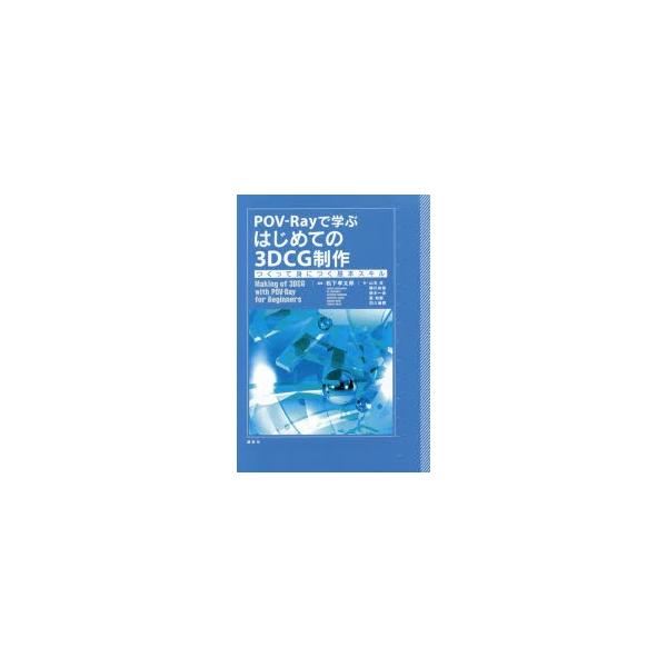 POV−Rayで学ぶはじめての3DCG制作　つくって身につく基本スキル　松下孝太郎/編著　山本光/〔ほか〕著