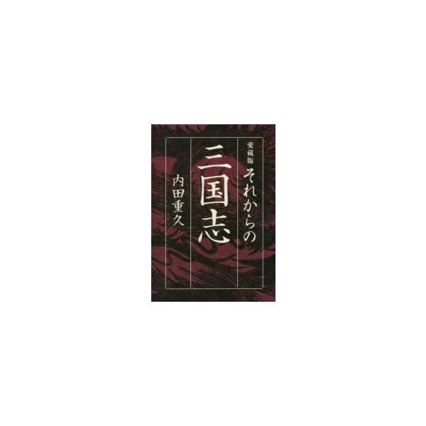 それからの三国志　内田重久/著