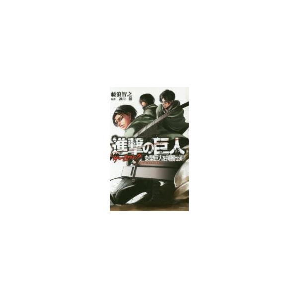 絵本 児童書 図鑑 進撃の巨人 本 Cd Dvdの人気商品 通販 価格比較 価格 Com